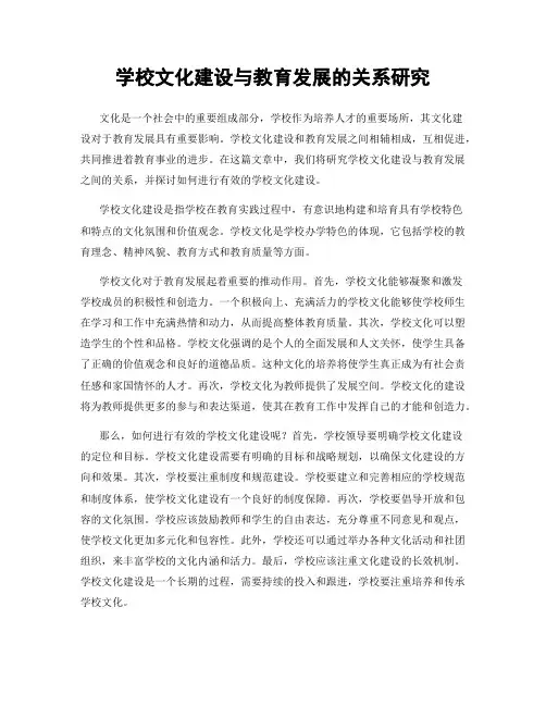 学校文化建设与教育发展的关系研究