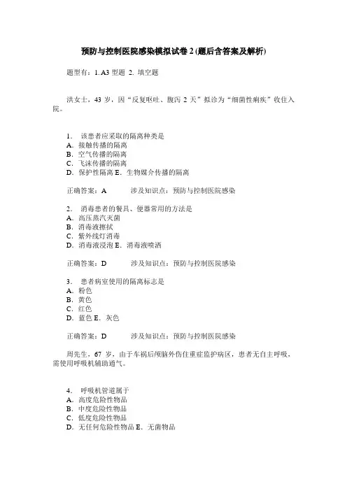 预防与控制医院感染模拟试卷2(题后含答案及解析)