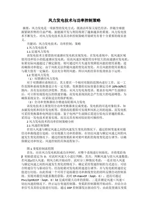 风力发电技术与功率控制策略