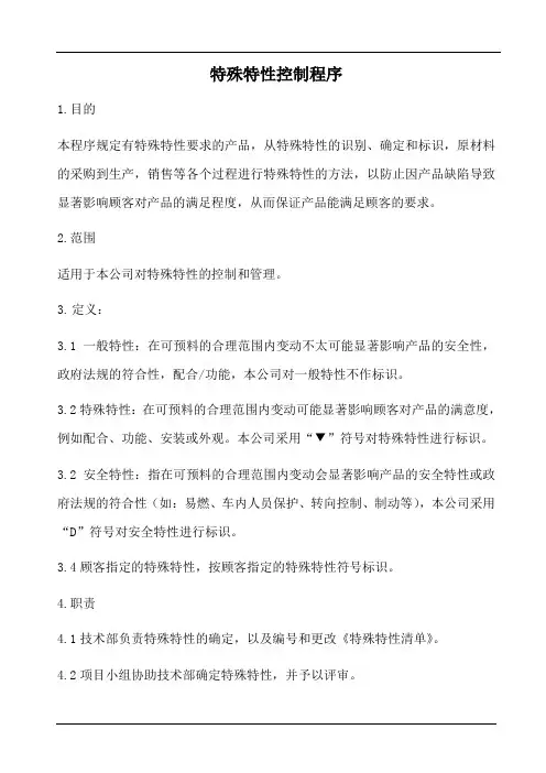 特殊特性控制程序(含表格)