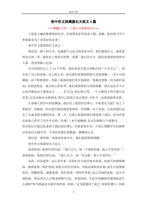 初中作文我渴望长大范文4篇