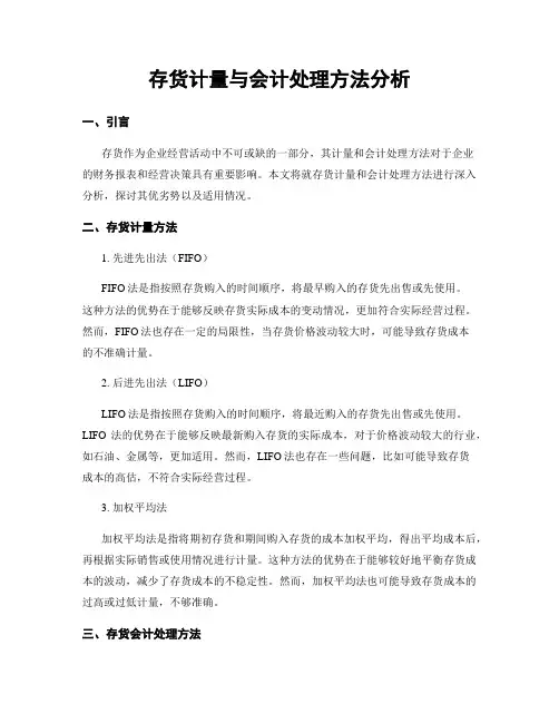 存货计量与会计处理方法分析
