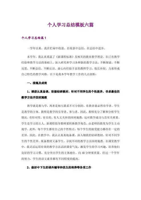 个人学习总结模板六篇