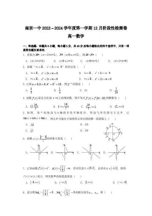 南京一中2023-2024学年高一上12月数学检测卷(含解析)