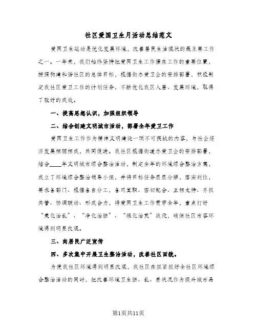 社区爱国卫生月活动总结范文(6篇)