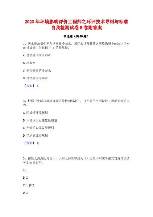 2023年环境影响评价工程师之环评技术导则与标准自我检测试卷B卷附答案