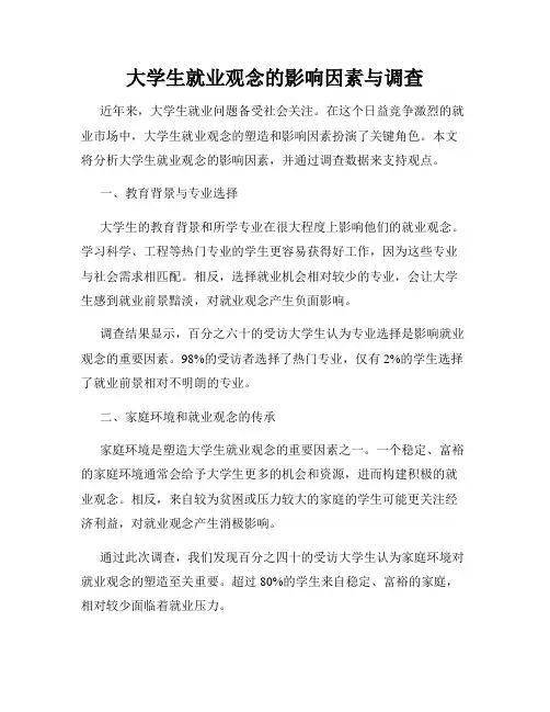 大学生就业观念的影响因素与调查