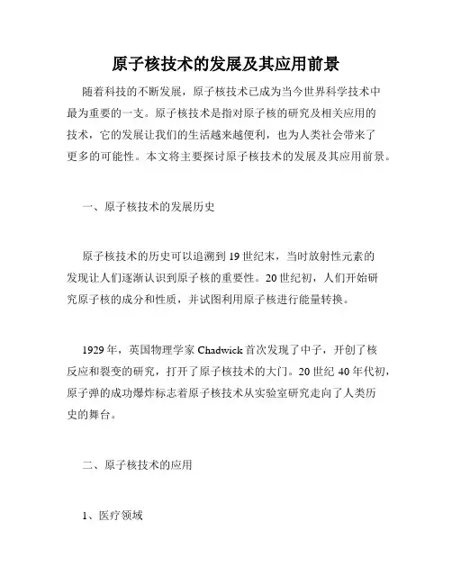 原子核技术的发展及其应用前景
