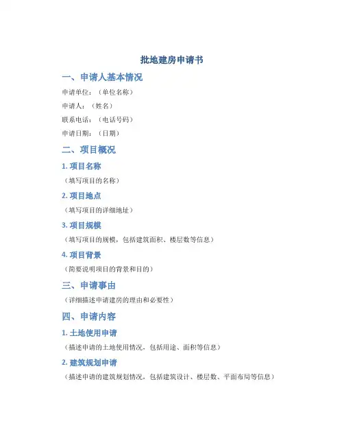 批地建房申请书