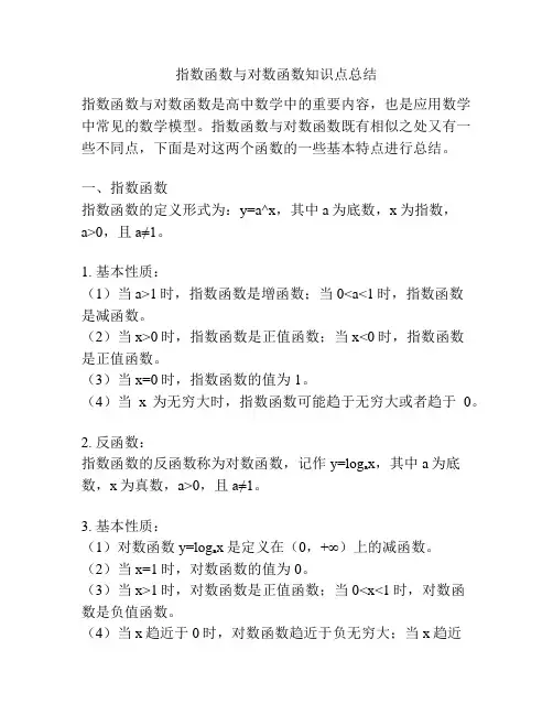 指数函数与对数函数知识点总结