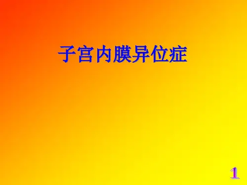 2-11.子宫内膜异位症(讲课稿)PPT课件