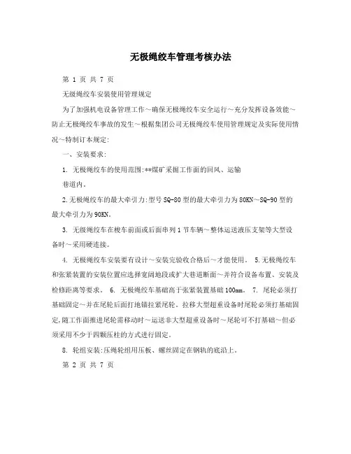 无极绳绞车管理考核办法