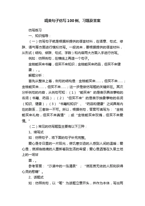 精美句子仿写100例、习题及答案