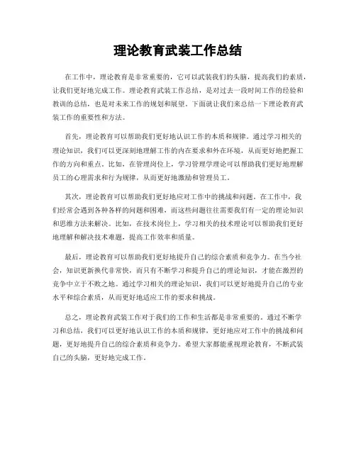 理论教育武装工作总结