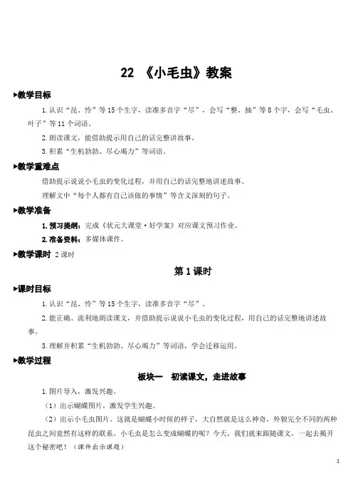 统编版小学二年级语文下册第七单元《 小毛虫》教案