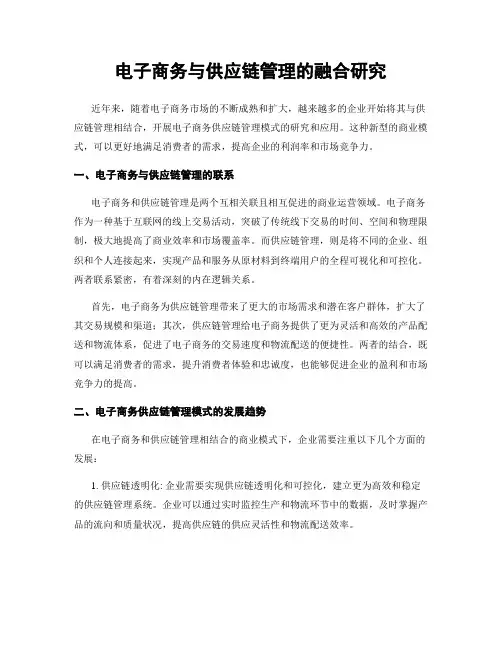 电子商务与供应链管理的融合研究