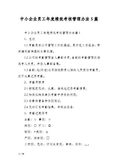 中小企业员工年度绩效考核管理办法5篇