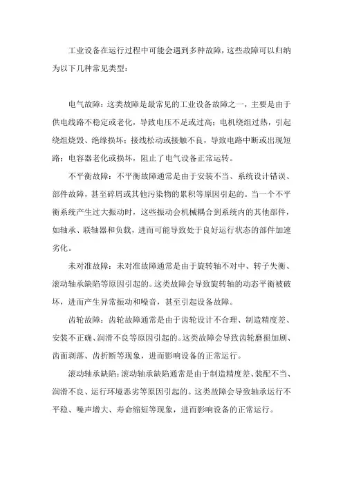 工业设备常见的故障类型