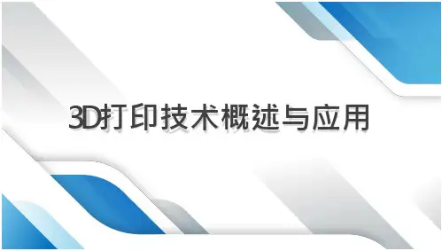 3D打印技术概述与应用