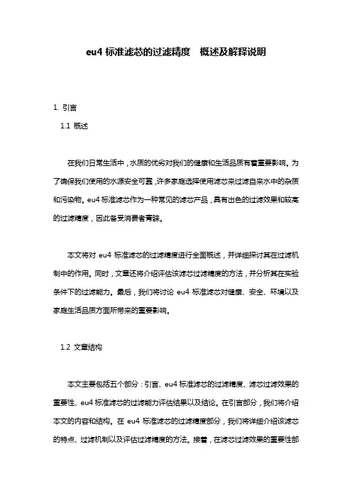 eu4标准滤芯的过滤精度__概述及解释说明