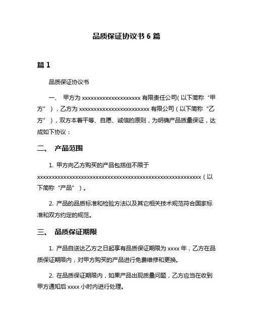 品质保证协议书6篇
