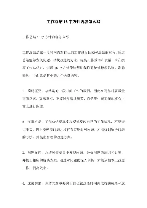 工作总结16字方针内容怎么写