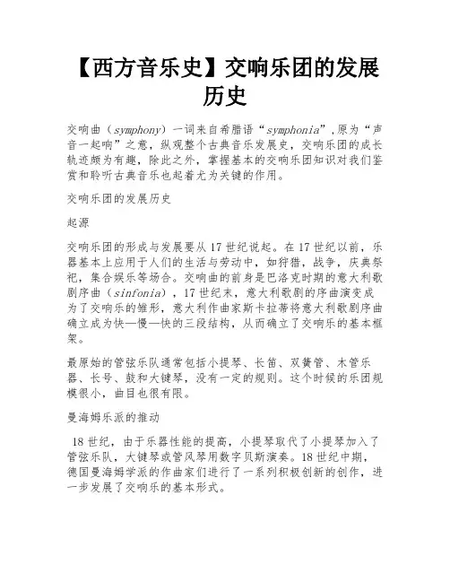 【西方音乐史】交响乐团的发展历史 