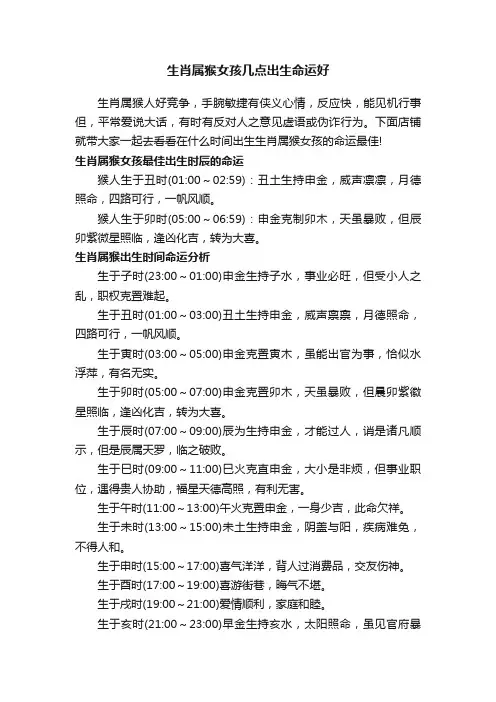 生肖属猴女孩几点出生命运好
