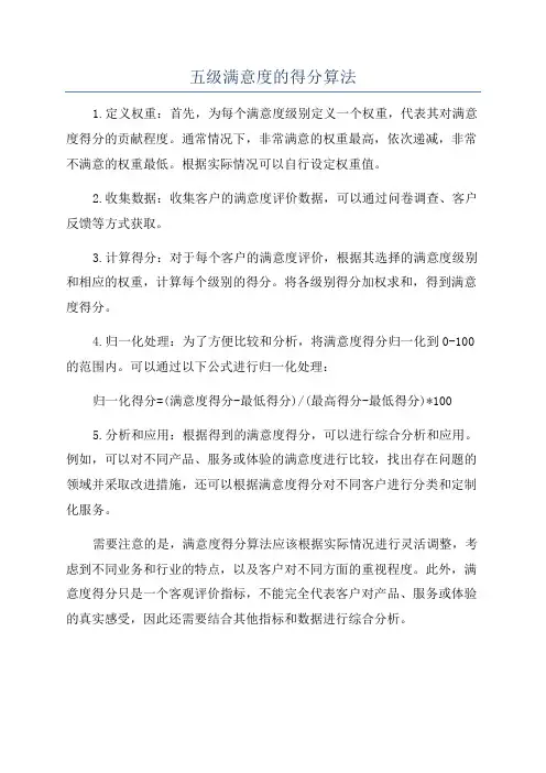 五级满意度的得分算法