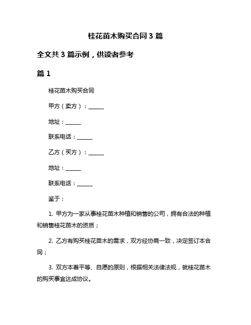 桂花苗木购买合同3篇