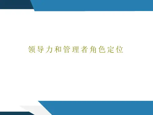 领导力和管理者角色定位课件
