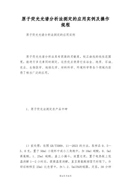 原子荧光光谱分析法测定的应用实例及操作规程
