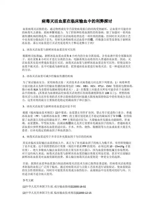病毒灭活血浆在临床输血中的利弊探讨