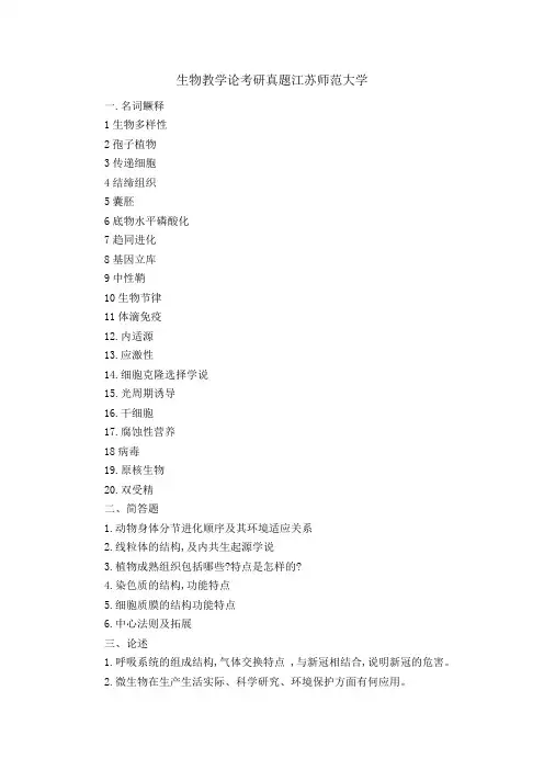 生物教学论考研真题江苏师范大学