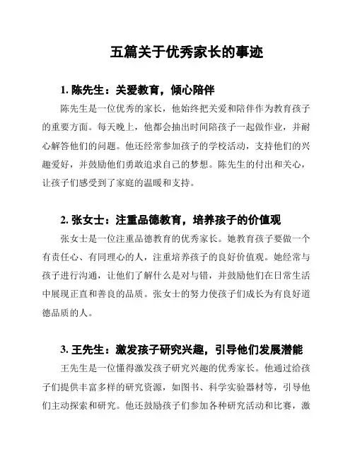 五篇关于优秀家长的事迹