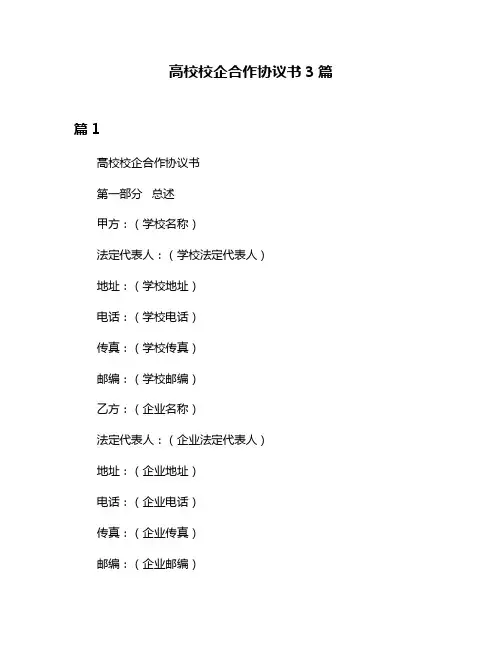 高校校企合作协议书3篇