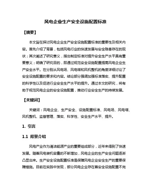 风电企业生产安全设施配置标准