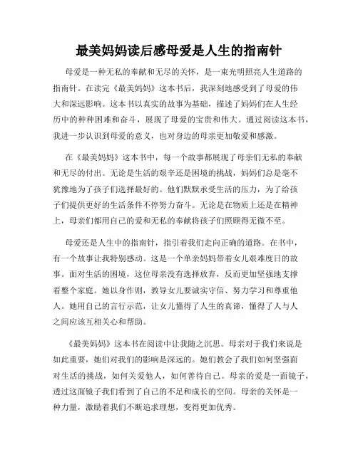 最美妈妈读后感母爱是人生的指南针