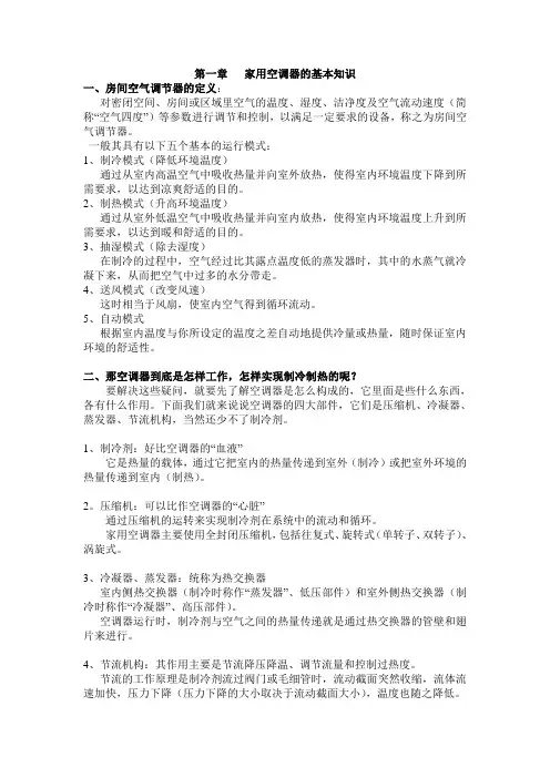 (总的)家空调器的基本知识及原理培训教材