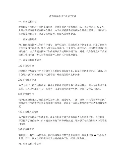疫苗接种推进工作情况汇报
