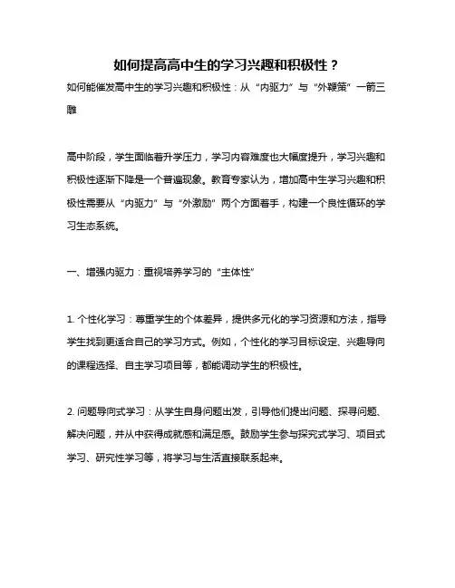 如何提高高中生的学习兴趣和积极性？
