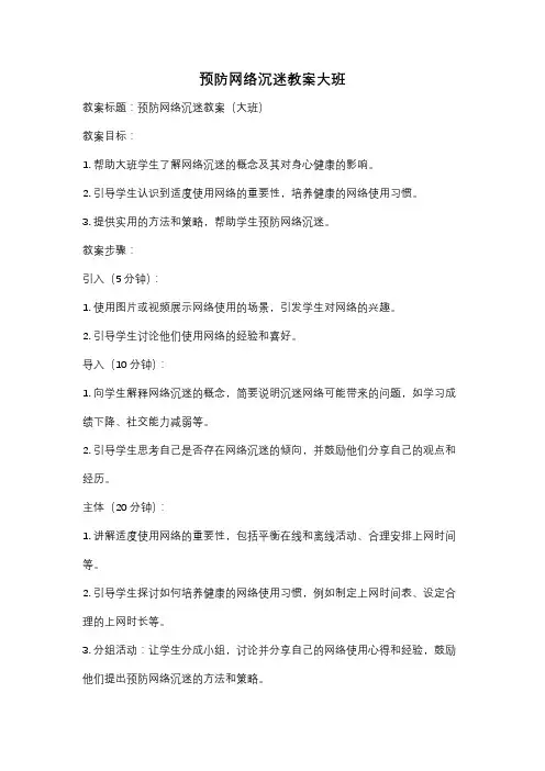 预防网络沉迷教案大班