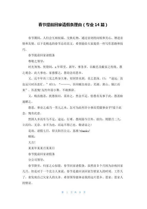 春节提前回家请假条理由(专业14篇)