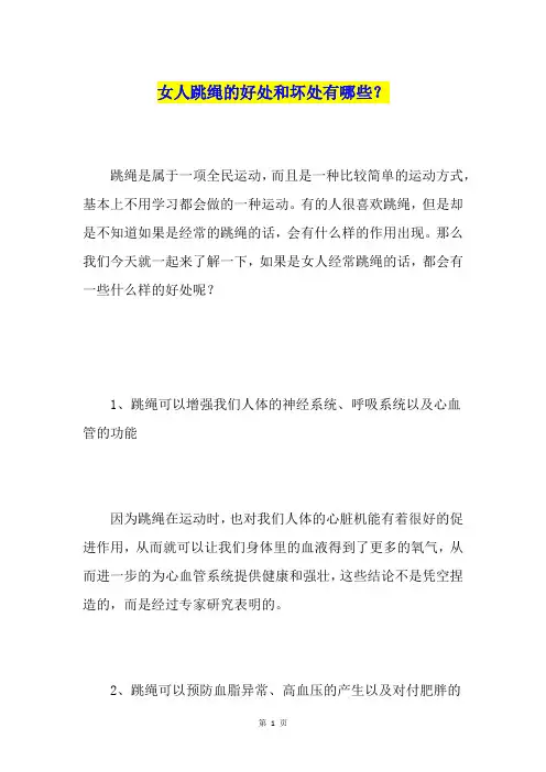 女人跳绳的好处和坏处有哪些？