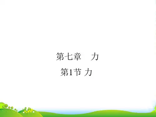 人教版八年级下册物理第七章第1节力 (共47张PPT)