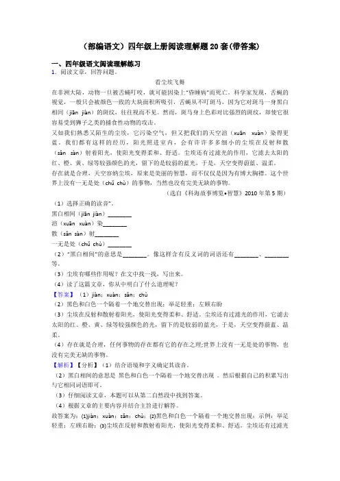 四年级(部编语文)四年级上册阅读理解题20套(带答案)