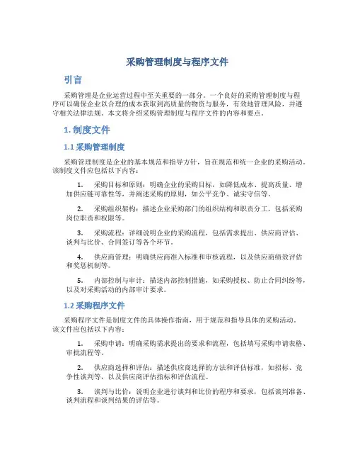 采购管理制度与程序文件