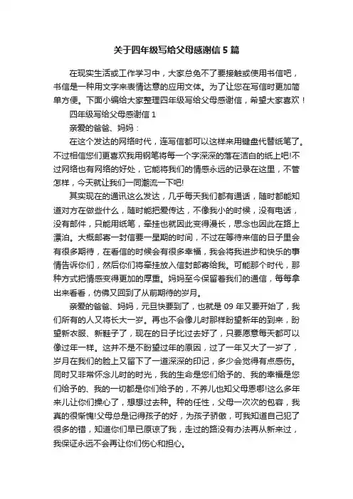 关于四年级写给父母感谢信5篇