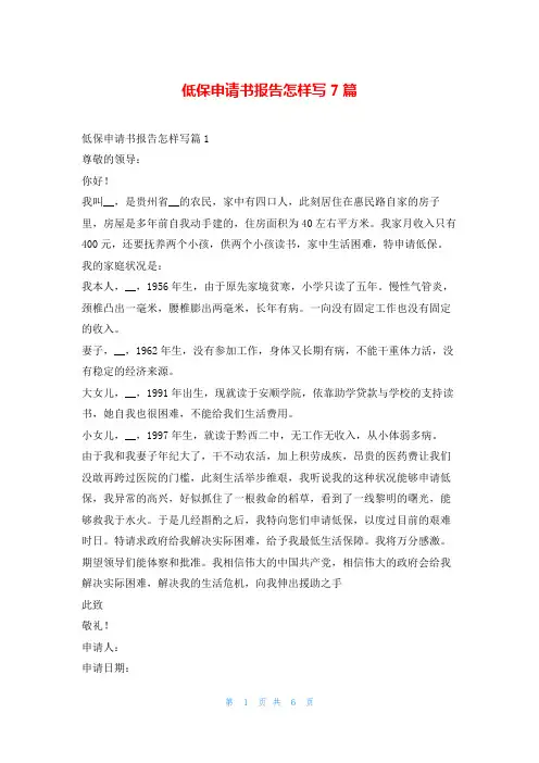 低保申请书报告怎样写7篇学习啦