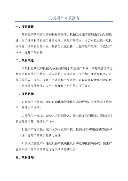 机械项目立项报告